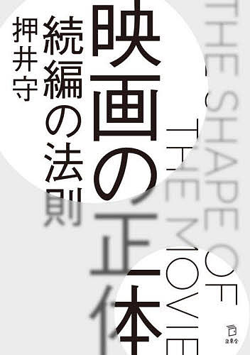 映画の正体　続編の法則 押井守／著の商品画像