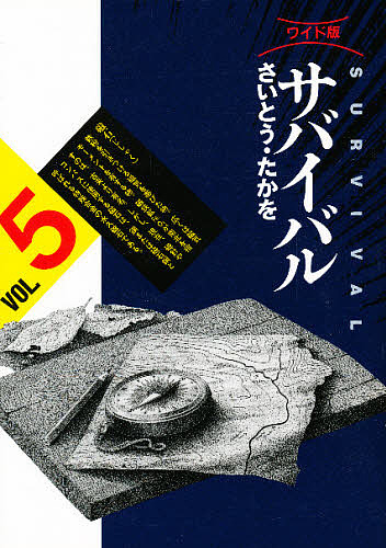 サバイバル　５　ワイド版 （ＳＰコミックス） さいとうたかを／著の商品画像