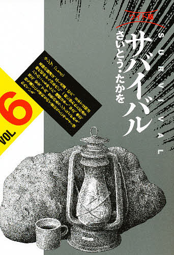 サバイバル　６　ワイド版 （ＳＰコミックス） さいとうたかを／著の商品画像