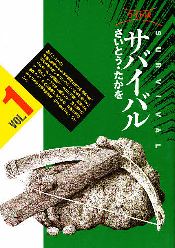 サバイバル　１　ワイド版 （ＳＰコミックス） さいとうたかを／著の商品画像