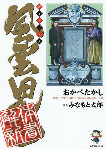 風雲児たちガイドブック解体新書 （ＳＰコミックス） おかべたかし／著　みなもと太郎／監修の商品画像