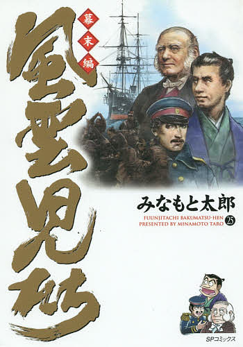風雲児たち　幕末編２５ （ＳＰコミックス） みなもと太郎／著の商品画像