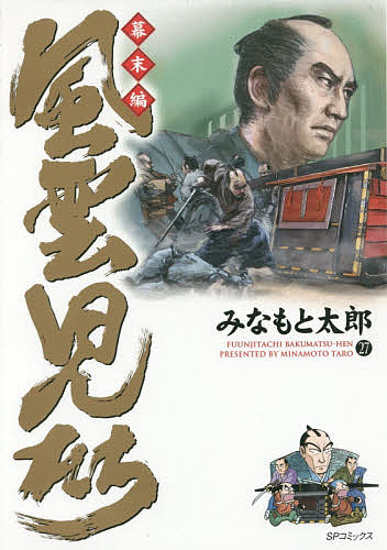 風雲児たち　幕末編２７ （ＳＰコミックス） みなもと太郎／著の商品画像