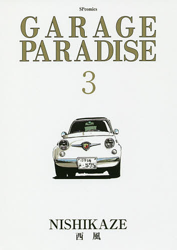 ＧＡＲＡＧＥ　ＰＡＲＡＤＩＳＥ　　　３ （ＳＰコミックス） 西風　著の商品画像