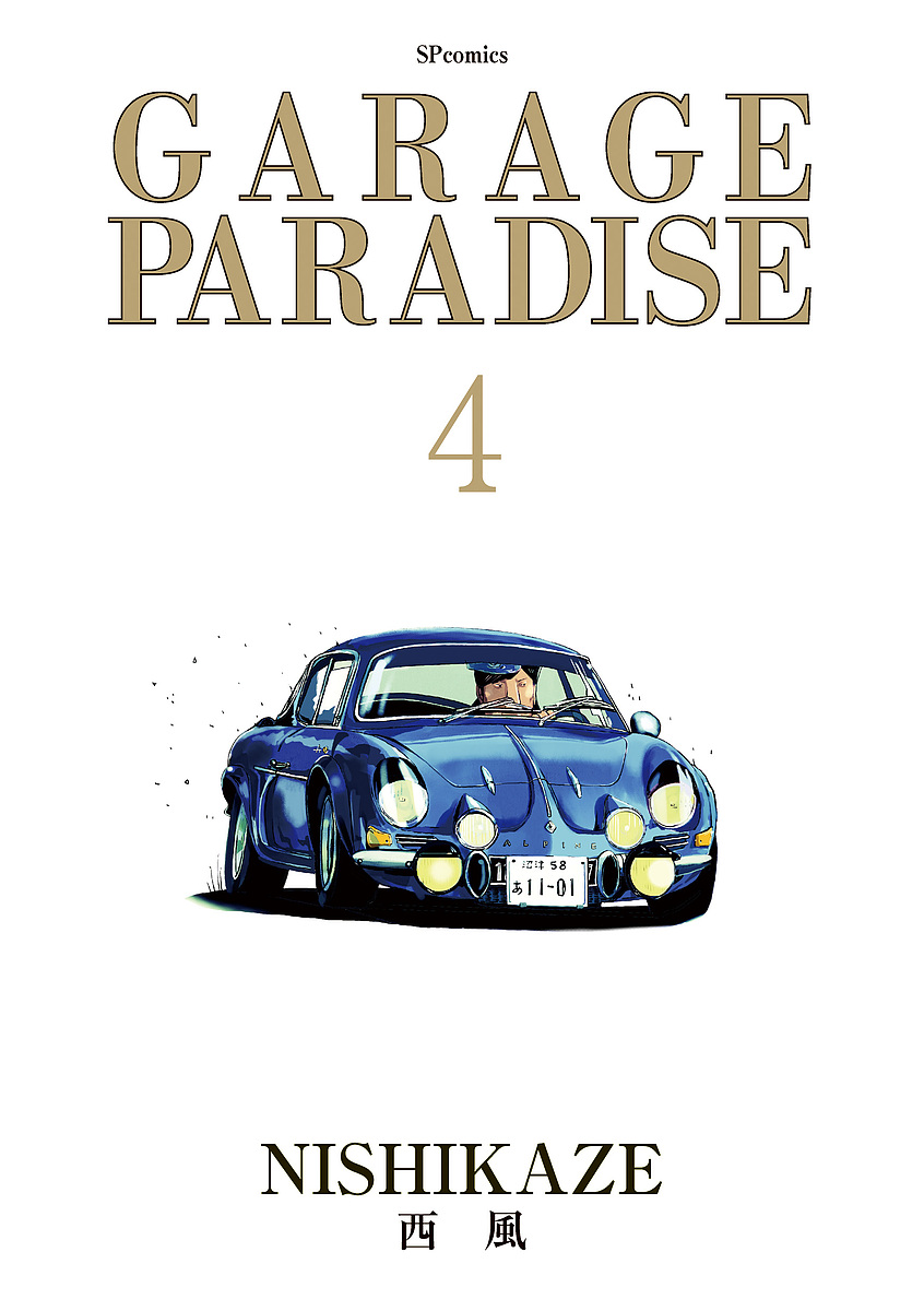 ＧＡＲＡＧＥ　ＰＡＲＡＤＩＳＥ　　　４ （ＳＰコミックス） 西風　著の商品画像
