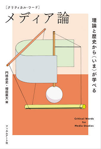 〈クリティカル・ワード〉メディア論　理論と歴史から〈いま〉が学べる 門林岳史／編　増田展大／編の商品画像