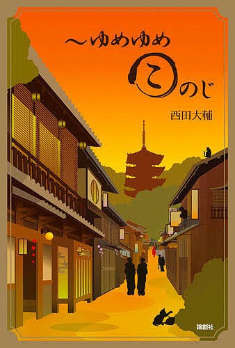 ゆめゆめこのじ 西田大輔／著の商品画像