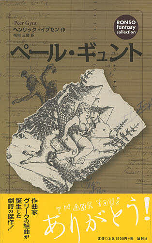 ペール・ギュント （ＲＯＮＳＯ　ｆａｎｔａｓｙ　ｃｏｌｌｅｃｔｉｏｎ） ヘンリック・イプセン／作　毛利三弥／訳の商品画像