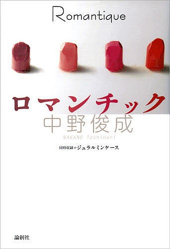 ロマンチック 中野俊成／著の商品画像
