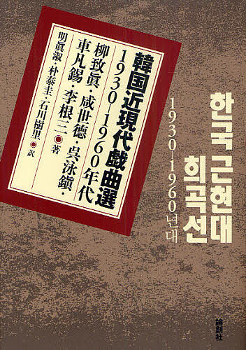 韓国近現代戯曲選　１９３０－１９６０年代 柳致眞／著　咸世徳／著　呉泳鎭／著　車凡錫／著　李根三／著　明眞淑／訳　朴泰圭／訳　石川樹里／訳の商品画像