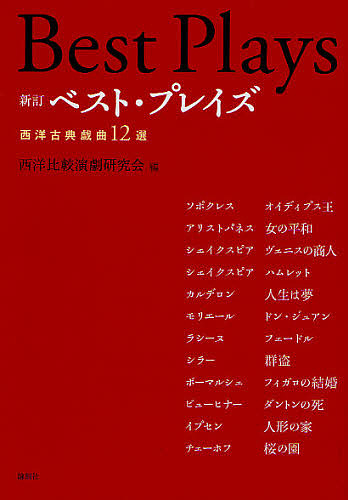 ベスト・プレイズ　西洋古典戯曲１２選 （新訂） 日本演劇学会分科会西洋比較演劇研究会／編の商品画像