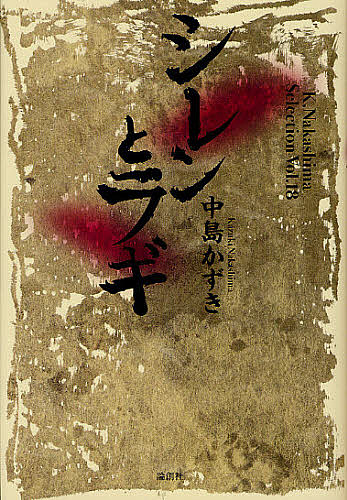 シレンとラギ （Ｋ．Ｎａｋａｓｈｉｍａ　Ｓｅｌｅｃｔｉｏｎ　Ｖｏｌ．１８） 中島かずき／著の商品画像
