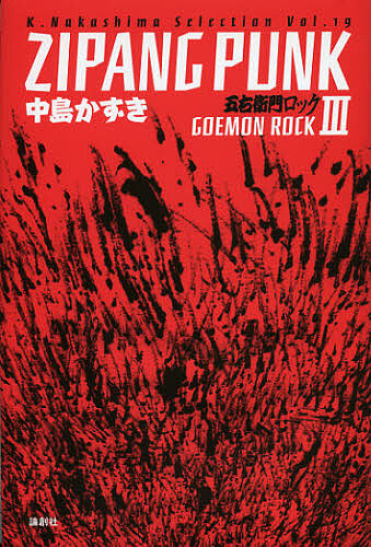 ＺＩＰＡＮＧ　ＰＵＮＫ　五右衛門ロック　３ （Ｋ．Ｎａｋａｓｈｉｍａ　Ｓｅｌｅｃｔｉｏｎ　Ｖｏｌ．１９） 中島かずき／著の商品画像