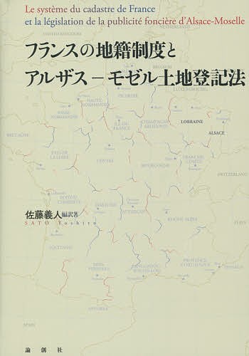 フランスの地籍制度とアルザス－モゼル土地登記法 佐藤義人／編訳著の商品画像