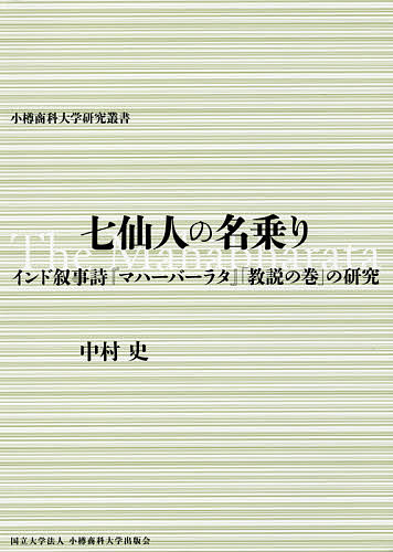 七仙人の名乗り　インド叙事詩『マハーバーラタ』「教説の巻」の研究 （小樽商科大学研究叢書） 中村史／著の商品画像