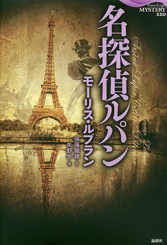 名探偵ルパン （論創海外ミステリ　２２０） モーリス・ルブラン／著　保篠龍緒／訳　矢野歩／編の商品画像