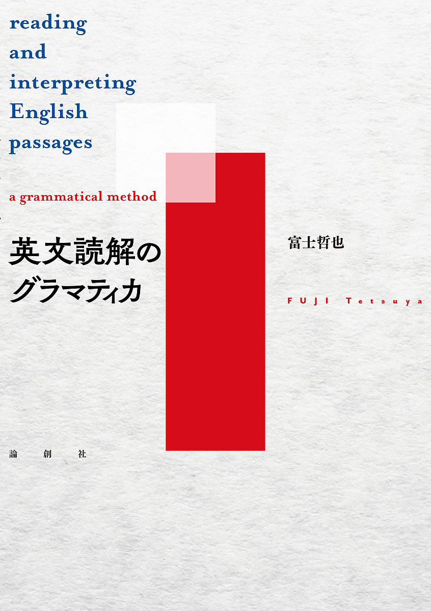 英文読解のグラマティカ 富士哲也／著 （978-4-8460-1775-0）の商品画像