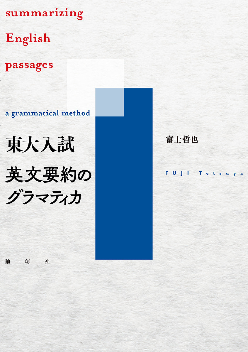 東大入試英文要約のグラマティカ 富士哲也／著の商品画像