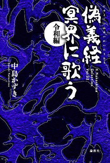 偽義経冥界に歌う　令和編 （Ｋ．Ｎａｋａｓｈｉｍａ　Ｓｅｌｅｃｔｉｏｎ　Ｖｏｌ．３２） 中島かずき／著の商品画像