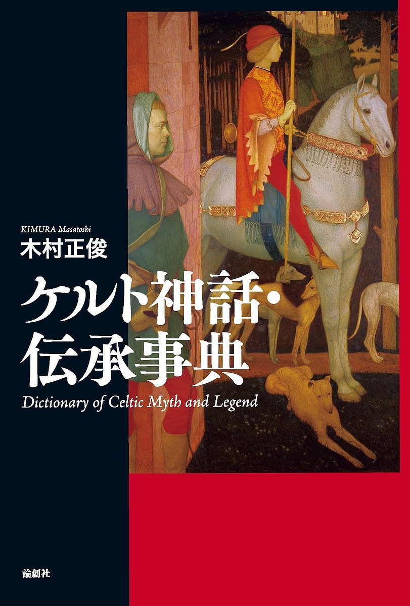 ケルト神話・伝承事典 木村正俊／著の商品画像