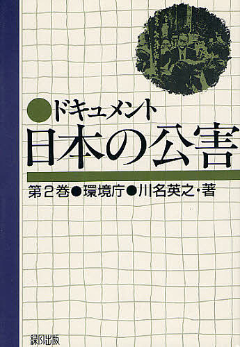 ドキュメント日本の公害　第２巻 （ドキュメント日本の公害　　　第２巻） 川名英之／著の商品画像