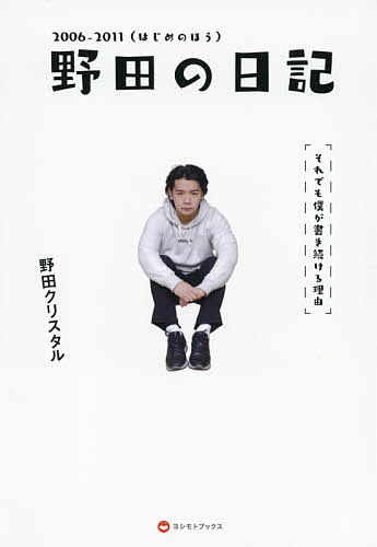 野田の日記　それでも僕が書き続ける理由　２００６－２０１１ 野田クリスタル／著の商品画像