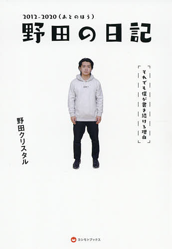 野田の日記　それでも僕が書き続ける理由　２０１２－２０２０ 野田クリスタル／著の商品画像