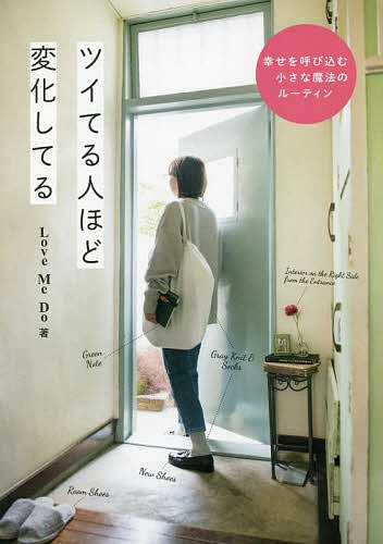 ツイてる人ほど変化してる　幸せを呼び込む小さな魔法のルーティン Ｌｏｖｅ　Ｍｅ　Ｄｏ／著の商品画像