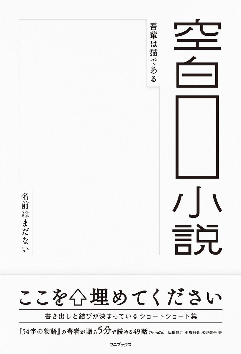 空白小説　書き出しと結びが決まっているショートショート 氏田雄介／著　小狐裕介／著　水谷健吾／著の商品画像