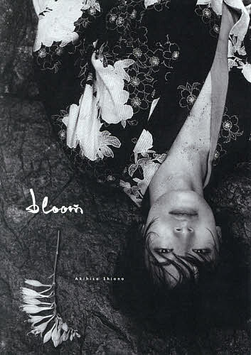 ｂｌｏｏｍ　塩野瑛久写真集 ティム・ギャロ／撮影の商品画像