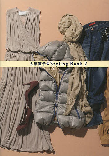 大草直子のＳｔｙｌｉｎｇ　Ｂｏｏｋ　２ （美人開花シリーズ） 大草直子／著の商品画像