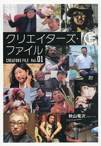 クリエイターズ・ファイル　Ｖｏｌ．０１ 秋山竜次／〔著〕の商品画像