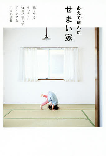 あえて選んだせまい家　狭くてもすっきり快適に暮らすアイデアと工夫が満載！ （正しく暮らすシリーズ） 加藤郷子／著の商品画像