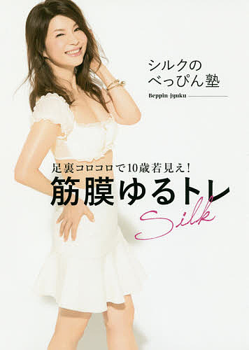 筋膜ゆるトレ　足裏コロコロで１０歳若見え！ （シルクのべっぴん塾） シルク／著の商品画像