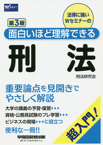 法律に強いＷセミナーの面白いほど理解できる刑法　超入門！ （第３版） 早稲田経営出版（刑法研究会）／編著の商品画像