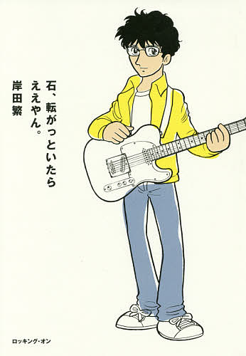 石、転がっといたらええやん。 岸田繁／著の商品画像