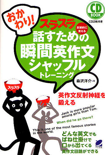 スラスラ話すための瞬間英作文シャッフルトレーニング　反射的に言える　おかわり！ （ＣＤ　ＢＯＯＫ） 森沢洋介／著の商品画像