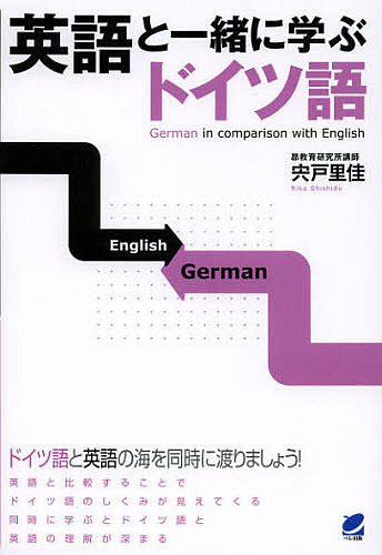 英語と一緒に学ぶドイツ語 宍戸里佳／著の商品画像