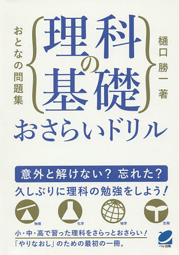 おとなの問題集理科の基礎おさらいドリル （ＢＥＲＥＴ　ＳＣＩＥＮＣＥ） 樋口勝一／著の商品画像
