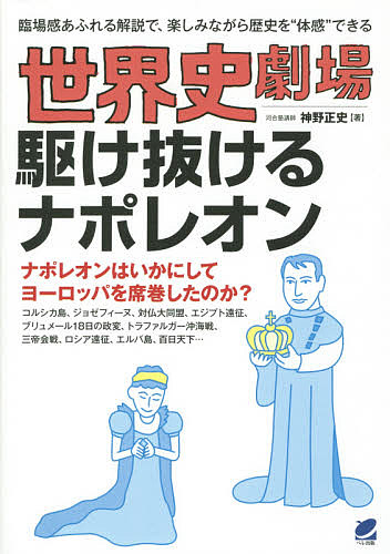 世界史劇場駆け抜けるナポレオン　臨場感あふれる解説で、楽しみながら歴史を“体感”できる 神野正史／著の商品画像