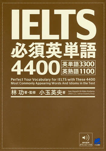 ＩＥＬＴＳ必須英単語４４００　英単語３３００英熟語１１００ 林功／著・監修　小玉英央／著の商品画像
