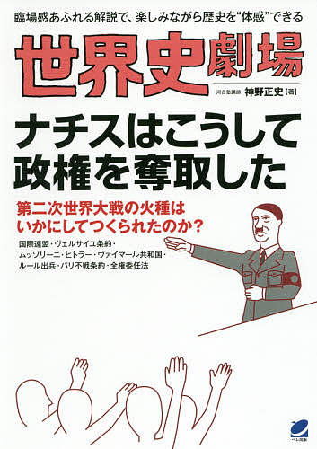 世界史劇場ナチスはこうして政権を奪取した　臨場感あふれる解説で、楽しみながら歴史を“体感”できる 神野正史／著の商品画像