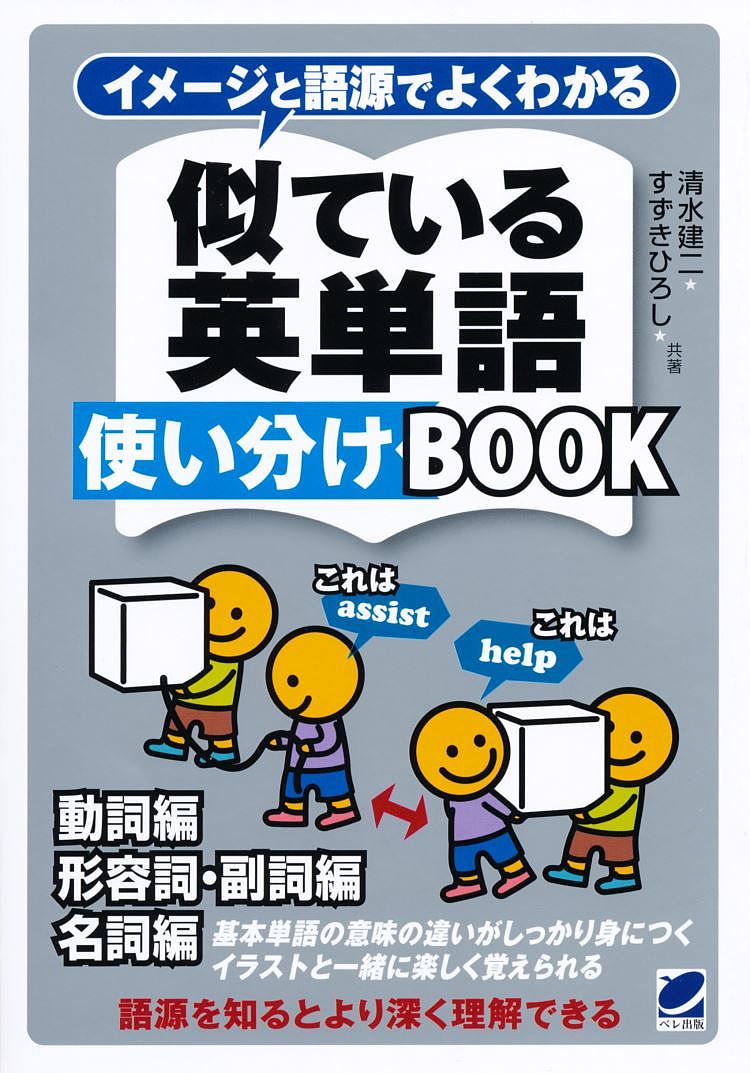 イメージと語源でよくわかる似ている英単語使い分けＢＯＯＫ　動詞編　形容詞・副詞編　名詞編　基本単語の意味の違いがしっかり身につくイラストと一緒に楽しく覚えられる （イメージと語源でよくわかる） 清水建二／共著　すずきひろし／共著の商品画像
