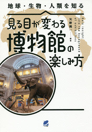 見る目が変わる博物館の楽しみ方　地球・生物・人類を知る （ＢＥＲＥＴ　ＳＣＩＥＮＣＥ） 矢野興一／編著　相川稔／〔ほか〕著の商品画像