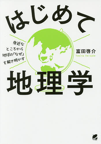 はじめて地理学　身近なところから地球の「なぜ」を解き明かす 富田啓介／著の商品画像