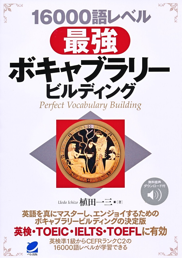 １６０００語レベル最強ボキャブラリービルディング 植田一三／著の商品画像