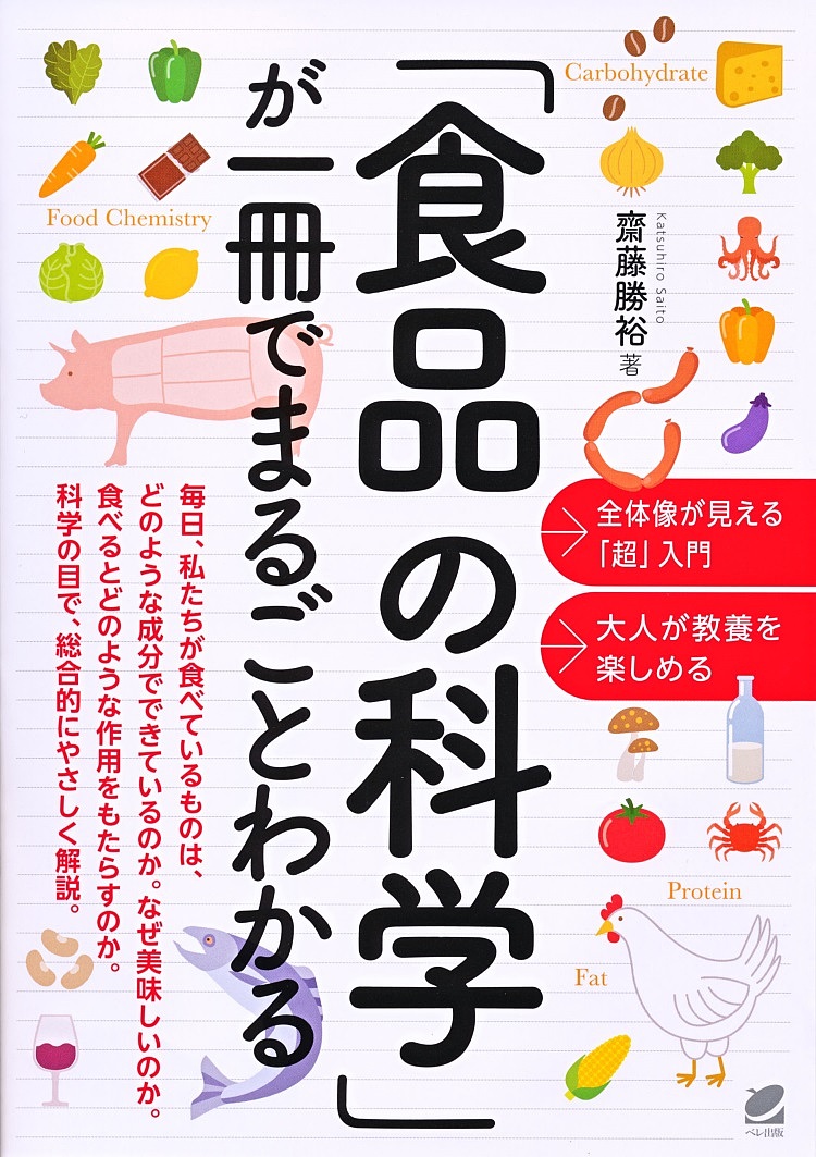 「食品の科学」が一冊でまるごとわかる 齋藤勝裕／著の商品画像