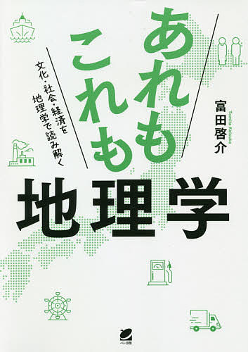 あれもこれも地理学　文化・社会・経済を地理学で読み解く 富田啓介／著の商品画像
