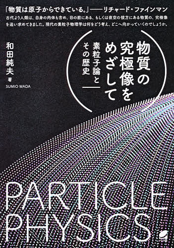 物質の究極像をめざして　素粒子論とその歴史 和田純夫／著の商品画像