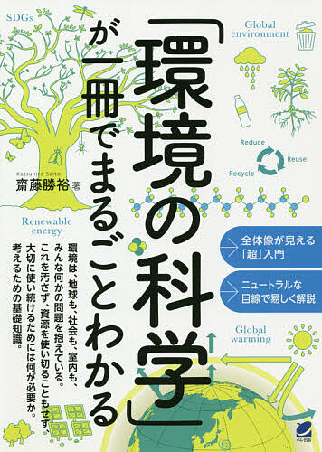 「環境の科学」が一冊でまるごとわかる 齋藤勝裕／著の商品画像
